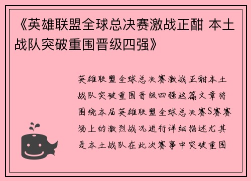 《英雄联盟全球总决赛激战正酣 本土战队突破重围晋级四强》