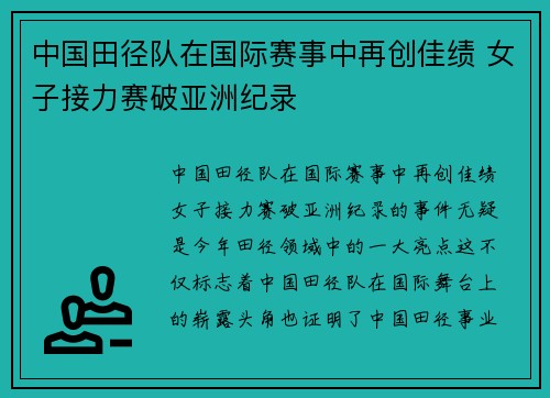 中国田径队在国际赛事中再创佳绩 女子接力赛破亚洲纪录