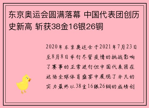 东京奥运会圆满落幕 中国代表团创历史新高 斩获38金16银26铜