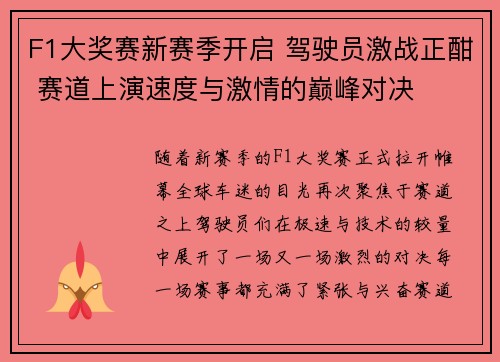 F1大奖赛新赛季开启 驾驶员激战正酣 赛道上演速度与激情的巅峰对决