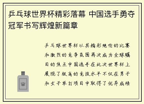 乒乓球世界杯精彩落幕 中国选手勇夺冠军书写辉煌新篇章