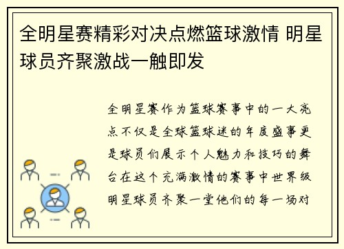全明星赛精彩对决点燃篮球激情 明星球员齐聚激战一触即发