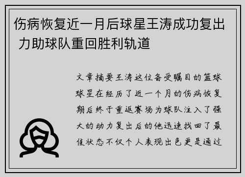 伤病恢复近一月后球星王涛成功复出 力助球队重回胜利轨道