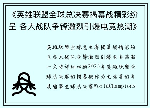 《英雄联盟全球总决赛揭幕战精彩纷呈 各大战队争锋激烈引爆电竞热潮》