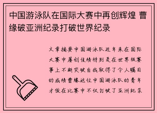 中国游泳队在国际大赛中再创辉煌 曹缘破亚洲纪录打破世界纪录