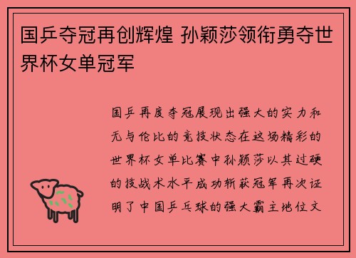 国乒夺冠再创辉煌 孙颖莎领衔勇夺世界杯女单冠军