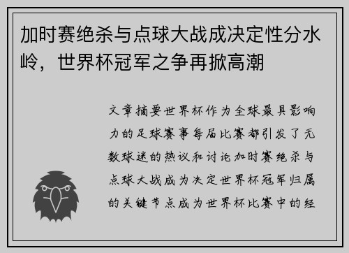 加时赛绝杀与点球大战成决定性分水岭，世界杯冠军之争再掀高潮
