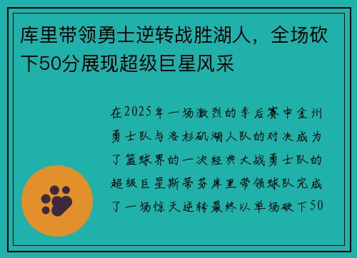 库里带领勇士逆转战胜湖人，全场砍下50分展现超级巨星风采