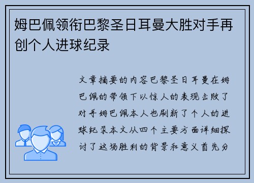 姆巴佩领衔巴黎圣日耳曼大胜对手再创个人进球纪录