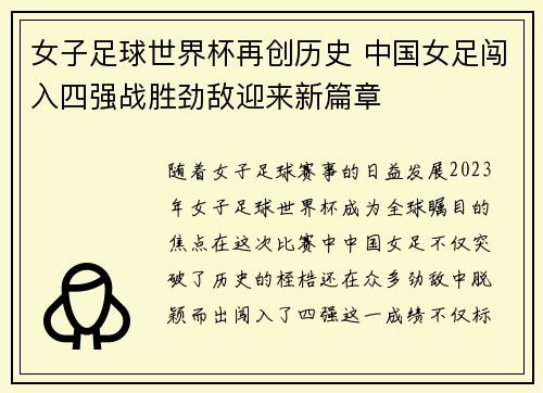 女子足球世界杯再创历史 中国女足闯入四强战胜劲敌迎来新篇章