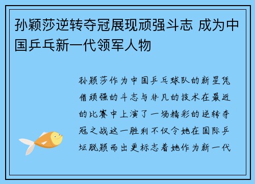 孙颖莎逆转夺冠展现顽强斗志 成为中国乒乓新一代领军人物