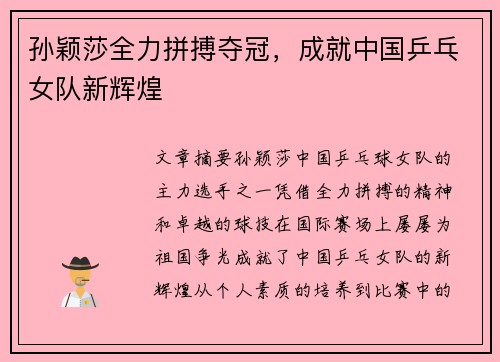 孙颖莎全力拼搏夺冠，成就中国乒乓女队新辉煌