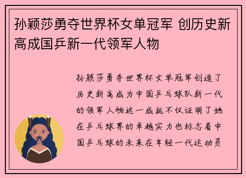 孙颖莎勇夺世界杯女单冠军 创历史新高成国乒新一代领军人物