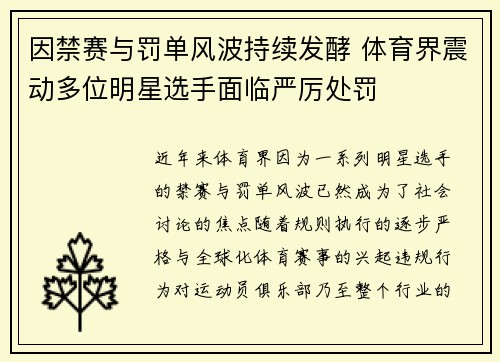 因禁赛与罚单风波持续发酵 体育界震动多位明星选手面临严厉处罚