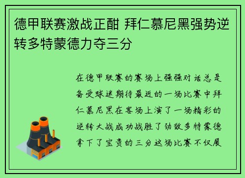 德甲联赛激战正酣 拜仁慕尼黑强势逆转多特蒙德力夺三分