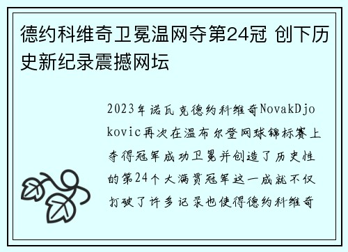德约科维奇卫冕温网夺第24冠 创下历史新纪录震撼网坛