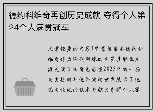 德约科维奇再创历史成就 夺得个人第24个大满贯冠军