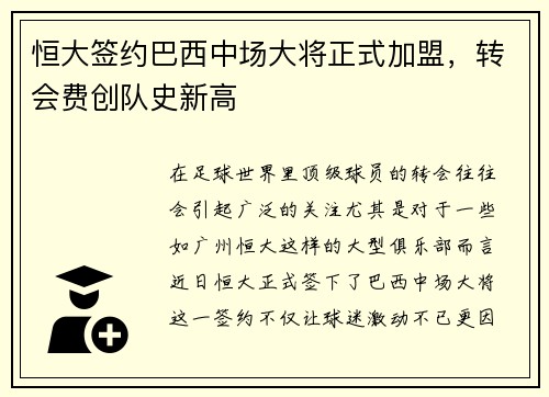恒大签约巴西中场大将正式加盟，转会费创队史新高