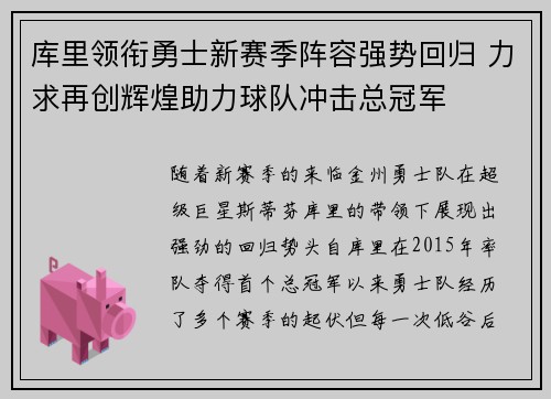 库里领衔勇士新赛季阵容强势回归 力求再创辉煌助力球队冲击总冠军