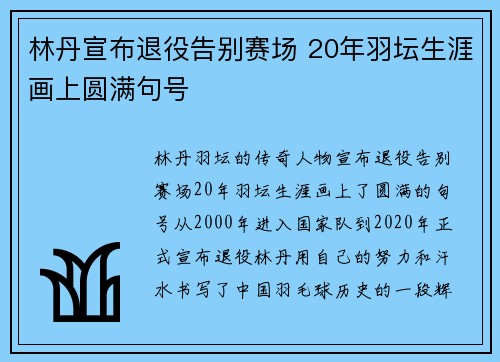 林丹宣布退役告别赛场 20年羽坛生涯画上圆满句号