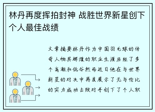 林丹再度挥拍封神 战胜世界新星创下个人最佳战绩