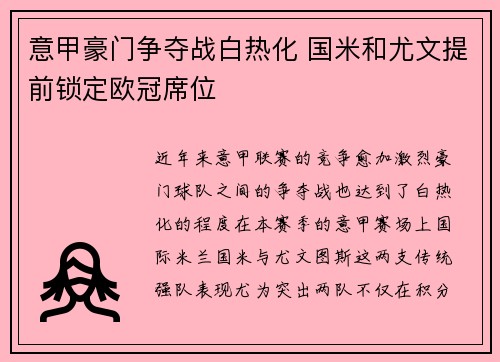 意甲豪门争夺战白热化 国米和尤文提前锁定欧冠席位