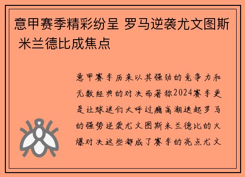意甲赛季精彩纷呈 罗马逆袭尤文图斯 米兰德比成焦点