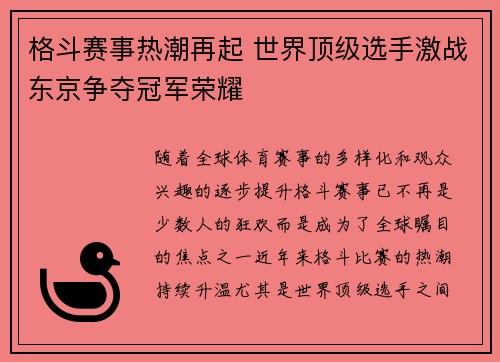 格斗赛事热潮再起 世界顶级选手激战东京争夺冠军荣耀
