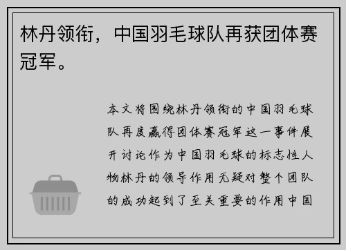 林丹领衔，中国羽毛球队再获团体赛冠军。 