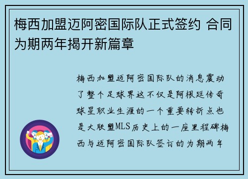 梅西加盟迈阿密国际队正式签约 合同为期两年揭开新篇章