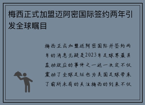 梅西正式加盟迈阿密国际签约两年引发全球瞩目