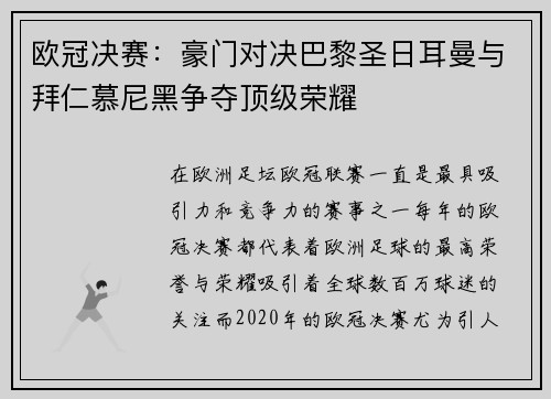 欧冠决赛：豪门对决巴黎圣日耳曼与拜仁慕尼黑争夺顶级荣耀