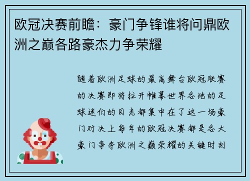 欧冠决赛前瞻：豪门争锋谁将问鼎欧洲之巅各路豪杰力争荣耀