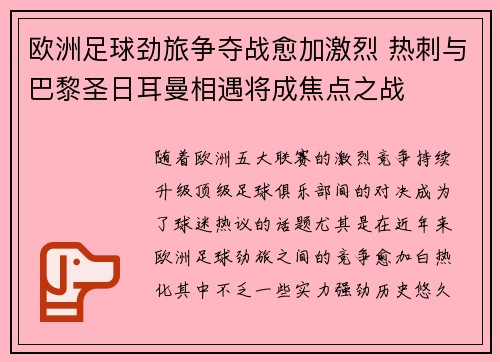 欧洲足球劲旅争夺战愈加激烈 热刺与巴黎圣日耳曼相遇将成焦点之战