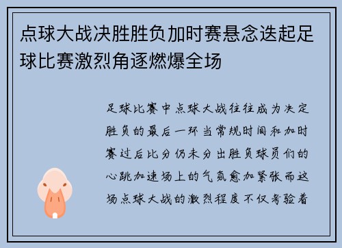 点球大战决胜胜负加时赛悬念迭起足球比赛激烈角逐燃爆全场