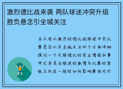 激烈德比战来袭 两队球迷冲突升级 胜负悬念引全城关注