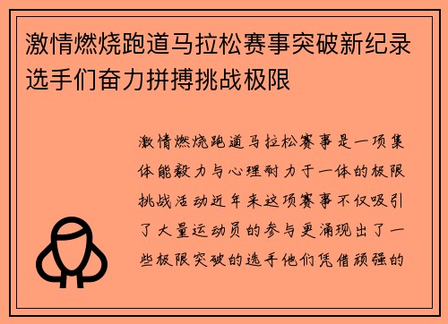 激情燃烧跑道马拉松赛事突破新纪录选手们奋力拼搏挑战极限