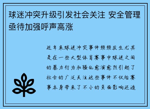 球迷冲突升级引发社会关注 安全管理亟待加强呼声高涨