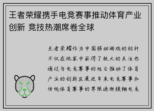 王者荣耀携手电竞赛事推动体育产业创新 竞技热潮席卷全球