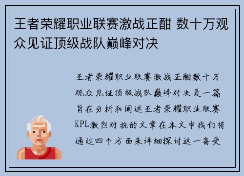王者荣耀职业联赛激战正酣 数十万观众见证顶级战队巅峰对决