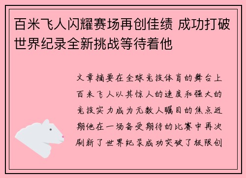 百米飞人闪耀赛场再创佳绩 成功打破世界纪录全新挑战等待着他