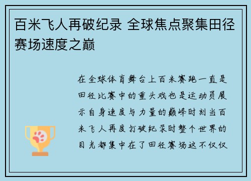 百米飞人再破纪录 全球焦点聚集田径赛场速度之巅