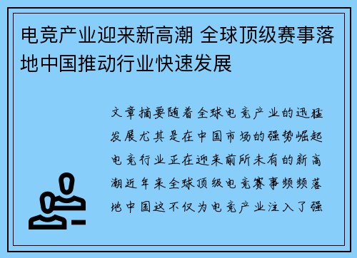 电竞产业迎来新高潮 全球顶级赛事落地中国推动行业快速发展