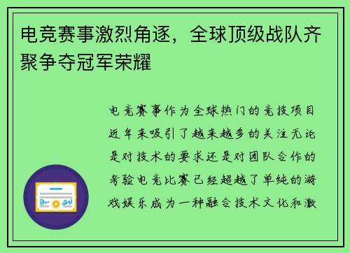 电竞赛事激烈角逐，全球顶级战队齐聚争夺冠军荣耀
