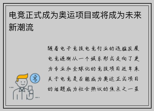 电竞正式成为奥运项目或将成为未来新潮流 