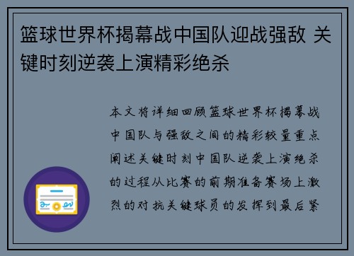 篮球世界杯揭幕战中国队迎战强敌 关键时刻逆袭上演精彩绝杀
