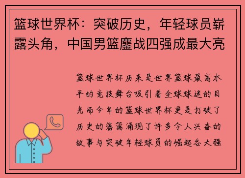 篮球世界杯：突破历史，年轻球员崭露头角，中国男篮鏖战四强成最大亮点