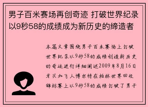 男子百米赛场再创奇迹 打破世界纪录以9秒58的成绩成为新历史的缔造者