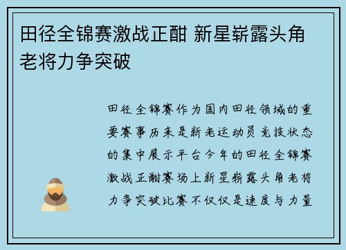 田径全锦赛激战正酣 新星崭露头角 老将力争突破