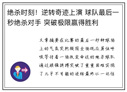 绝杀时刻！逆转奇迹上演 球队最后一秒绝杀对手 突破极限赢得胜利